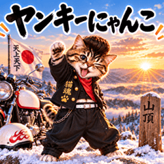 とびだす★ヤンキーにゃんこ♡冬♡猫/ねこ