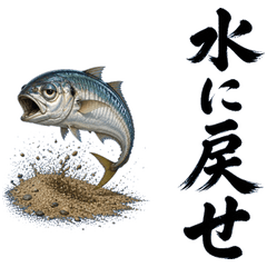 やさぐれアジ 筆文字スタンプ