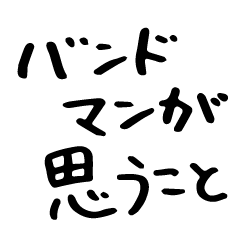 バンドマンが思う事