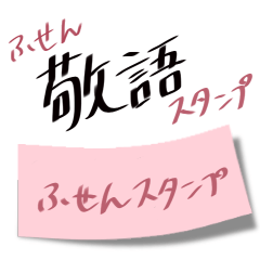 付箋風 敬語スタンプ