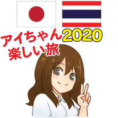 アイちゃんの楽しい旅日本語タイ語 2020
