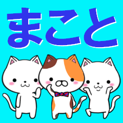 超★まこと(マコト)なネコ