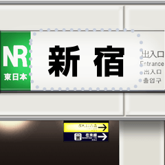 日本の駅の看板（メッセージ）