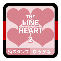THE LINE HEART 2【平仮名[¼]ピンク】
