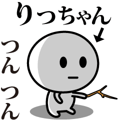 【りっちゃん】が使う動くスタンプ♪