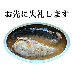 魚の缶詰　と　敬語