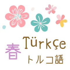春に使えるトルコ語＆日本語スタンプ