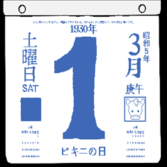 1930年3月の日めくりカレンダーです。