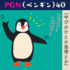 PGN（ペンギン）40