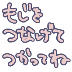 文字だけ、つなげて。