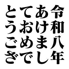スタ連で始まる2026年（修正版）