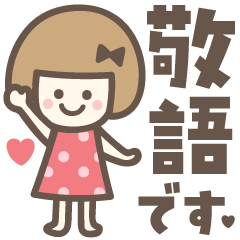 敬語♡おかっぱりぼんちゃん