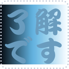 色の錯視 メッセージ スタンプ 171