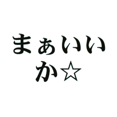 ESFP向けスタンプ【文字だけ】
