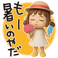 はな子✿3Dちびドールver.（酷暑）