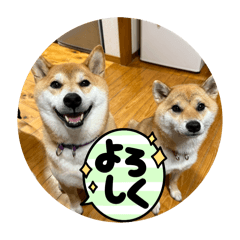 しばおとあんずの仲良しスタンプ①