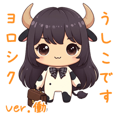 うしこ 「仕事」スタンプ