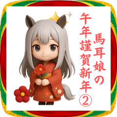 ３D馬耳娘のお正月2026②