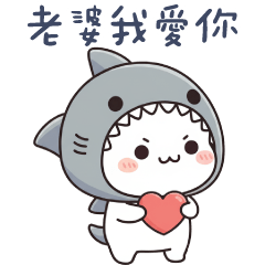 (S)shark cat_love you wife