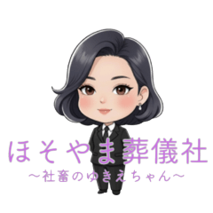 ほそやま葬儀社 ~社畜のゆきえちゃん~