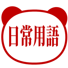 【中国語 繁体字】パンダ日常会話 暗赤