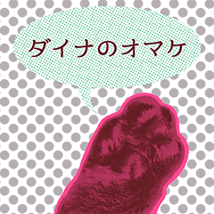 ダイナのオマケ