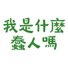 someone who's easy to fool? (Green 20)