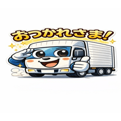 仕事で使える トラック運転手スタンプ