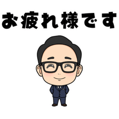 仕事で使える ゆる敬語おじさん