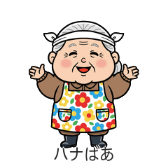 ハナばあの群馬弁スタンプ/たまげた！