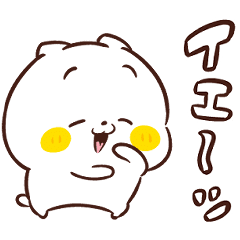 ねこなともだち 今日も元気