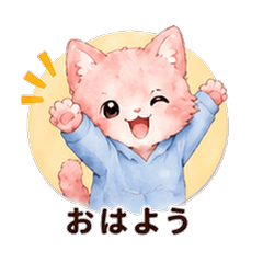 水彩ピンク猫カレシ 恋人スタンプ