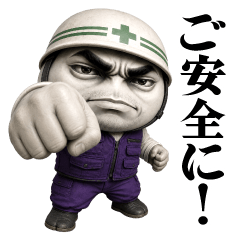 圧男の現場仕事/作業員スタンプ