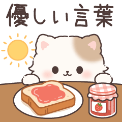 とびだす♡寄り添いネコちゃん