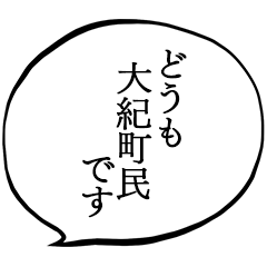 大紀町民です。