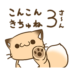 ฅ•ω•ฅこんこん きちゅね 3