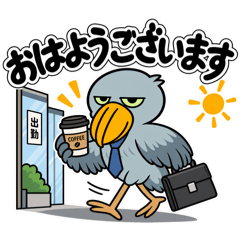 ハシビロコウ|会社で使うお仕事スタンプ