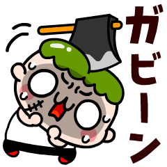 飛び出す！弱虫ゾンビの毎日スタンプ
