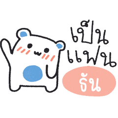 my bear ma boo "Tun"