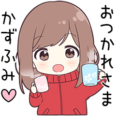 【かずふみ】に送る専用ジャージちゃん