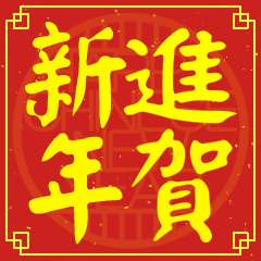 Happy Chinese New Year To You (JIN)