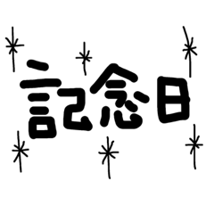 記念日 お祝い