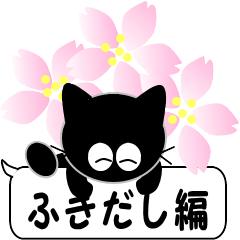 友達は黒猫さん6