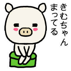 きむちゃん専用スタンプ（ブタ）