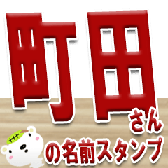 ★町田さんの名前スタンプ★