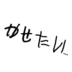 今にも×にそうなスタンプ