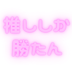 ♡推し活×ぷっくりネオン（ピンク）