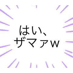 煽る時に使っいやがれ