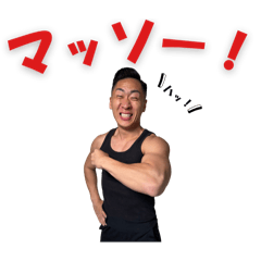 ぴょんす【マッソー！】スタンプ