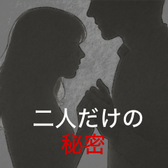二人だけの秘密。